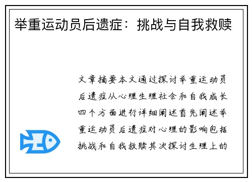 举重运动员后遗症：挑战与自我救赎