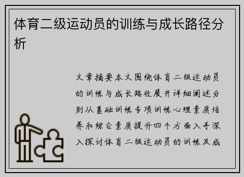 体育二级运动员的训练与成长路径分析