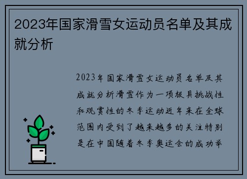 2023年国家滑雪女运动员名单及其成就分析