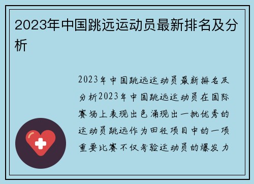 2023年中国跳远运动员最新排名及分析
