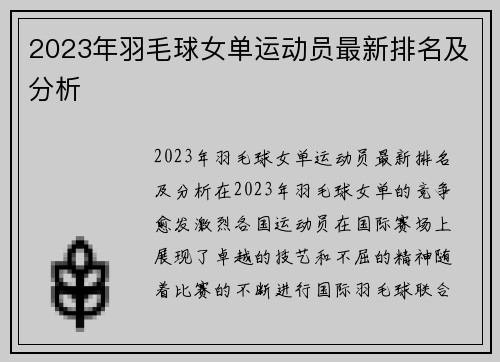 2023年羽毛球女单运动员最新排名及分析