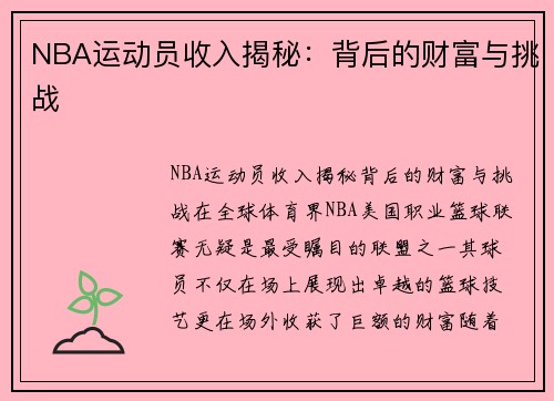 NBA运动员收入揭秘：背后的财富与挑战