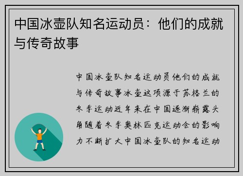 中国冰壶队知名运动员：他们的成就与传奇故事