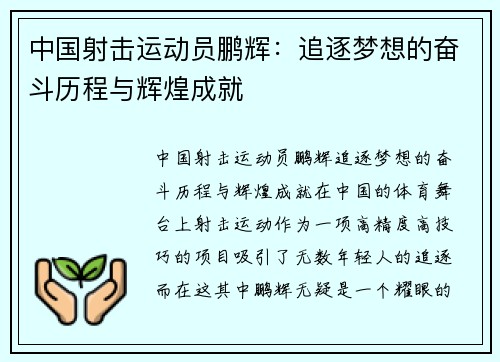 中国射击运动员鹏辉：追逐梦想的奋斗历程与辉煌成就