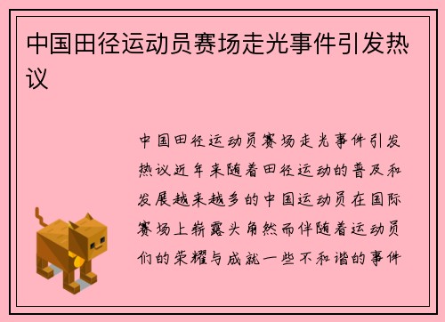 中国田径运动员赛场走光事件引发热议