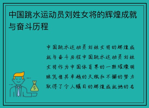 中国跳水运动员刘姓女将的辉煌成就与奋斗历程