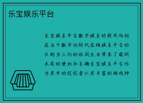 乐宝娱乐平台