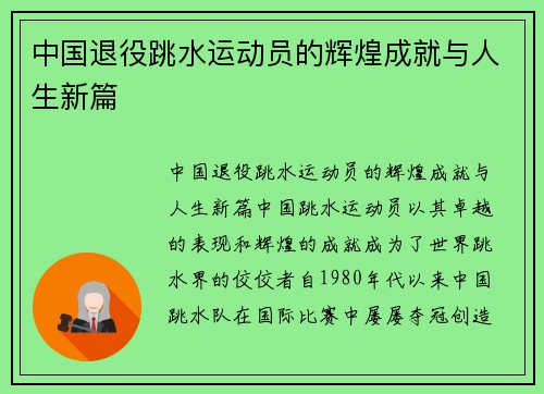 中国退役跳水运动员的辉煌成就与人生新篇