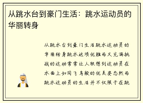 从跳水台到豪门生活：跳水运动员的华丽转身