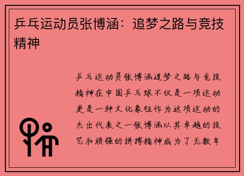 乒乓运动员张博涵：追梦之路与竞技精神