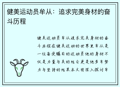 健美运动员牟从：追求完美身材的奋斗历程