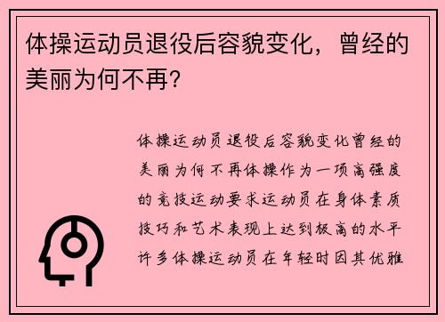 体操运动员退役后容貌变化，曾经的美丽为何不再？