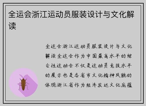 全运会浙江运动员服装设计与文化解读