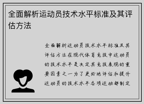 全面解析运动员技术水平标准及其评估方法