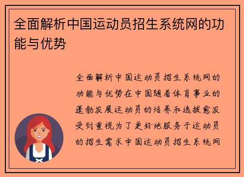 全面解析中国运动员招生系统网的功能与优势