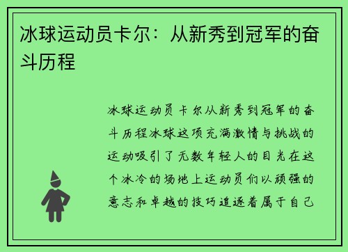 冰球运动员卡尔：从新秀到冠军的奋斗历程