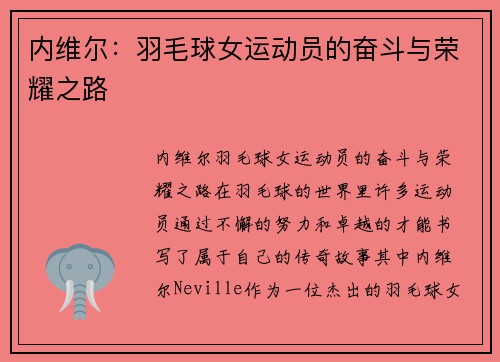 内维尔：羽毛球女运动员的奋斗与荣耀之路