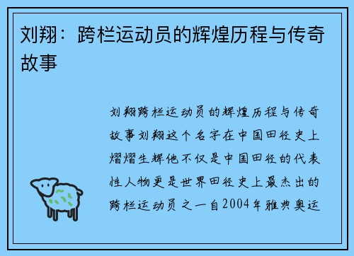 刘翔：跨栏运动员的辉煌历程与传奇故事