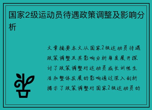 国家2级运动员待遇政策调整及影响分析