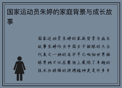 国家运动员朱婷的家庭背景与成长故事