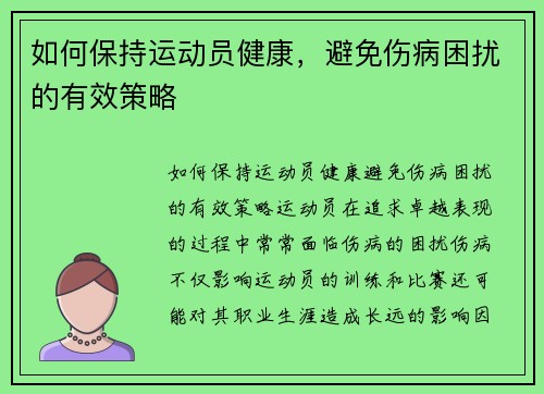 如何保持运动员健康，避免伤病困扰的有效策略